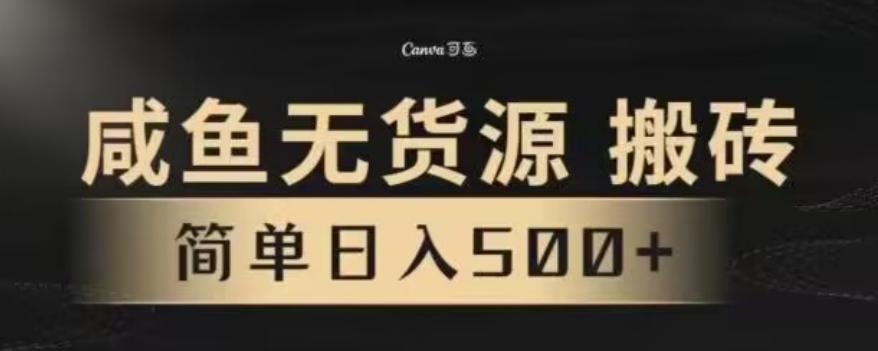 咸鱼无货源最新8.0玩法，每天两小时，日入500+-天韵资源网