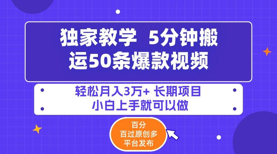 (9587期)5分钟搬运50条爆款视频!百分 百过原创，多平台发布，轻松月入3万+ 长期…-天韵资源网