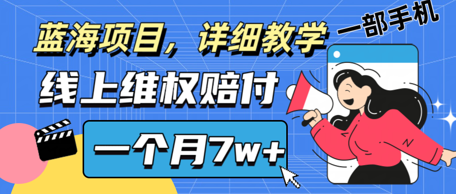通过线上维权赔付1个月搞了7w+详细教学一部手机操作靠谱副业打破信息差-天韵资源网