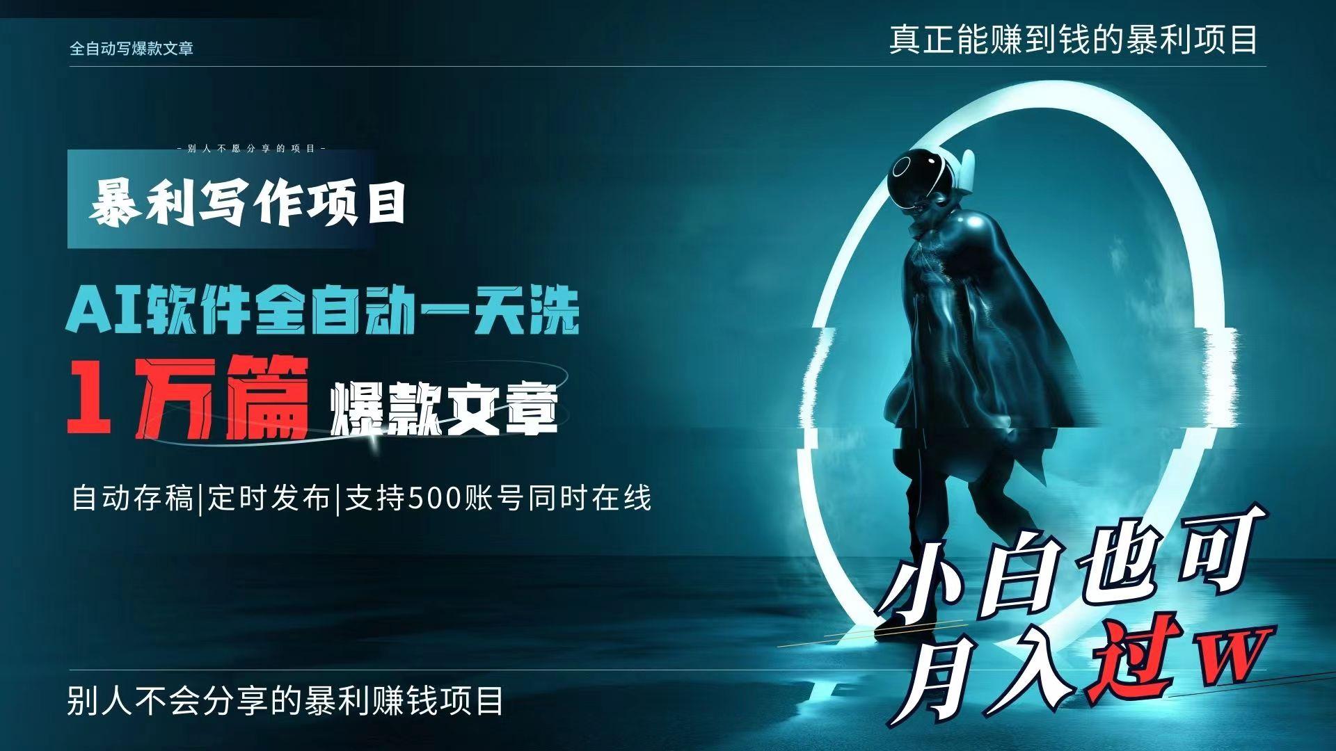 AI全自动一天洗1万篇爆款文章，真正解放双手，月入过万轻轻松松！-天韵资源网