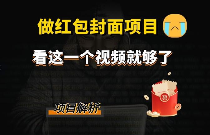 微信红包封面引流+裂变，低成本引流10w+-天韵资源网