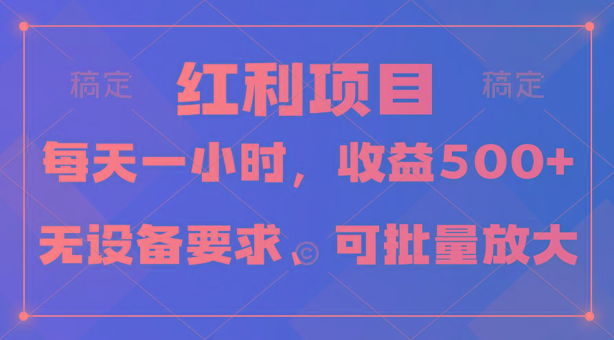 (9621期)日均收益500+，全天24小时可操作，可批量放大，稳定！-天韵资源网