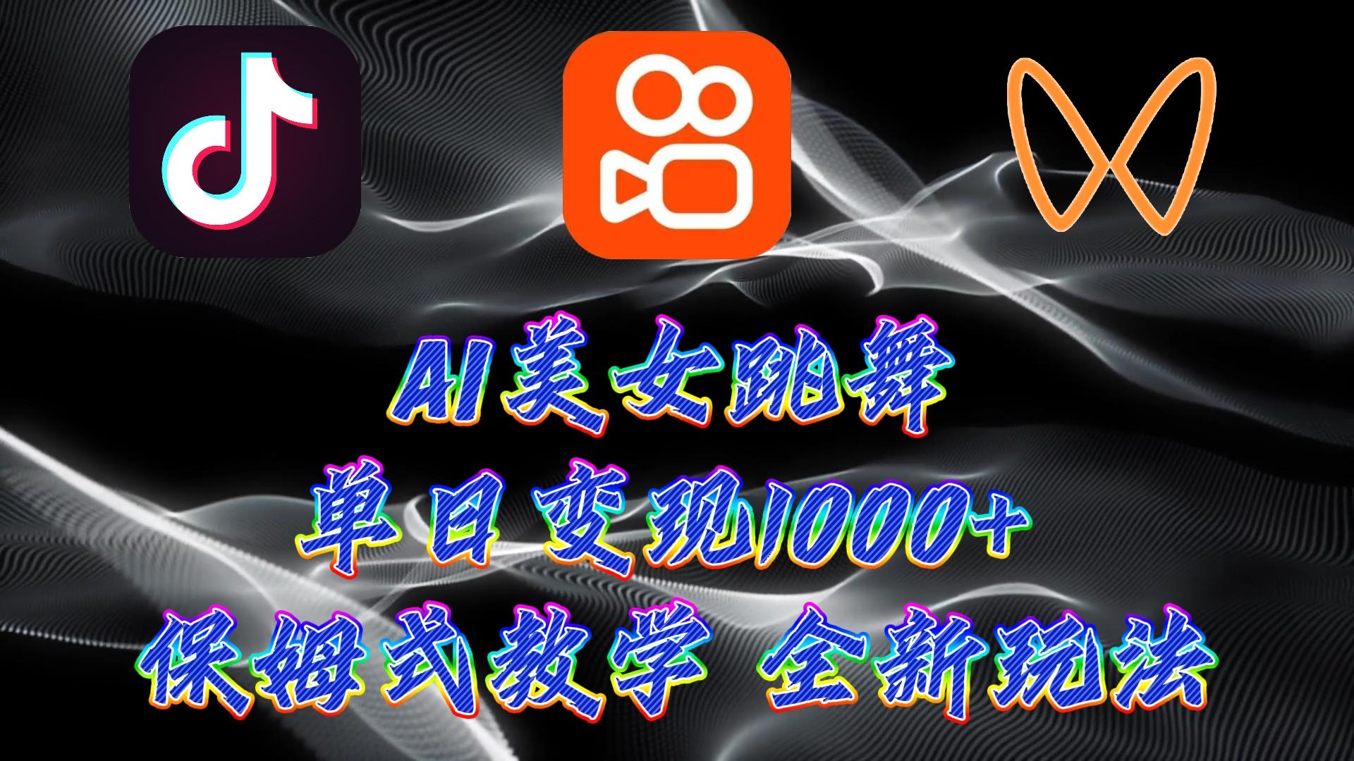 (9617期)最新AI美女跳舞项目，暴力变现，螺旋起号，操作简单，小白也能轻松上手-天韵资源网