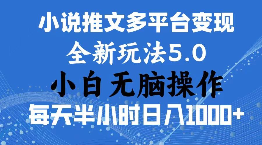 2024年6月份一件分发加持小说推文暴力玩法 新手小白无脑操作日入1000+ …-天韵资源网