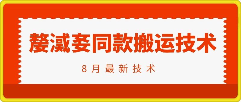 抖音96万粉丝账号【嫠㵄㚣】同款搬运技术-天韵资源网