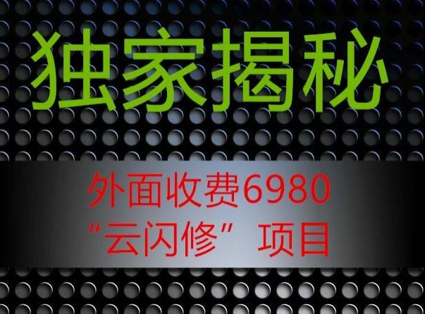 外面收费2980的”云闪修”项目大揭秘-天韵资源网