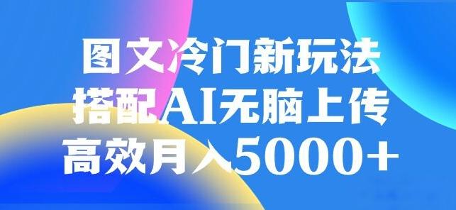 图文冷门项目，无脑复制粘贴，日入500+-天韵资源网