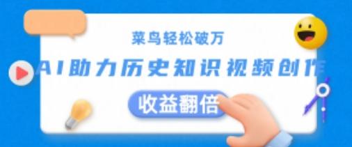 菜鸟轻松破万：AI助力历史知识视频创作，收益翻倍【揭秘】-天韵资源网