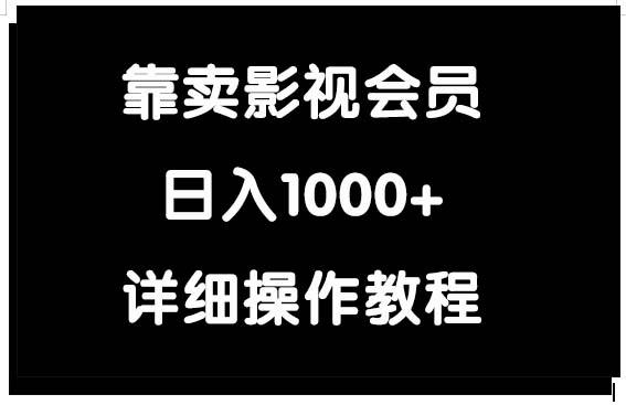 (9509期)靠卖影视会员，日入1000+-天韵资源网