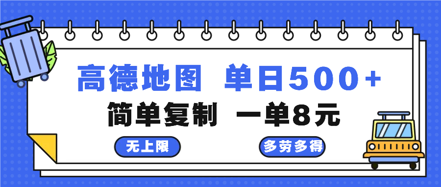 高德地图最新玩法 通过简单的复制粘贴 每两分钟就可以赚8元 日入500+-天韵资源网