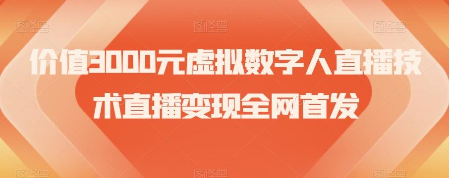 价值3000元虚拟数字人直播技术直播变现全网首发【揭秘】-天韵资源网