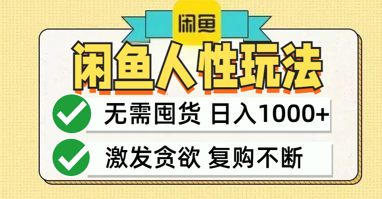 闲鱼轻资产变现，最快变现，最低成本，最高回报，当日轻松1000+-天韵资源网
