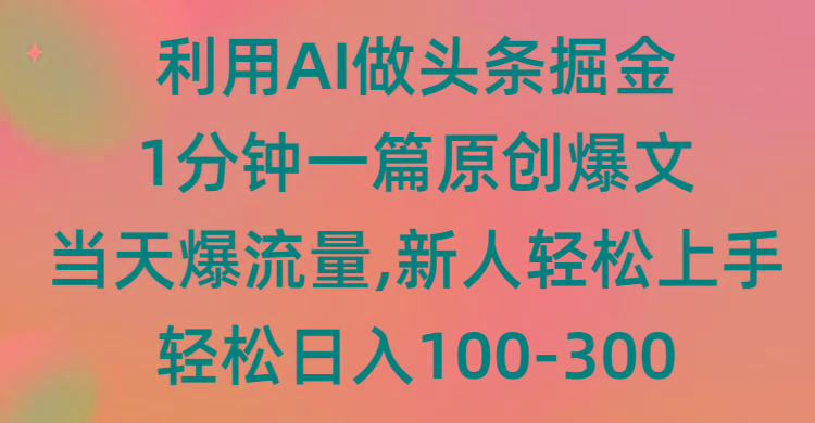 (9307期)利用AI做头条掘金，1分钟一篇原创爆文，当天爆流量，新人轻松上手-天韵资源网