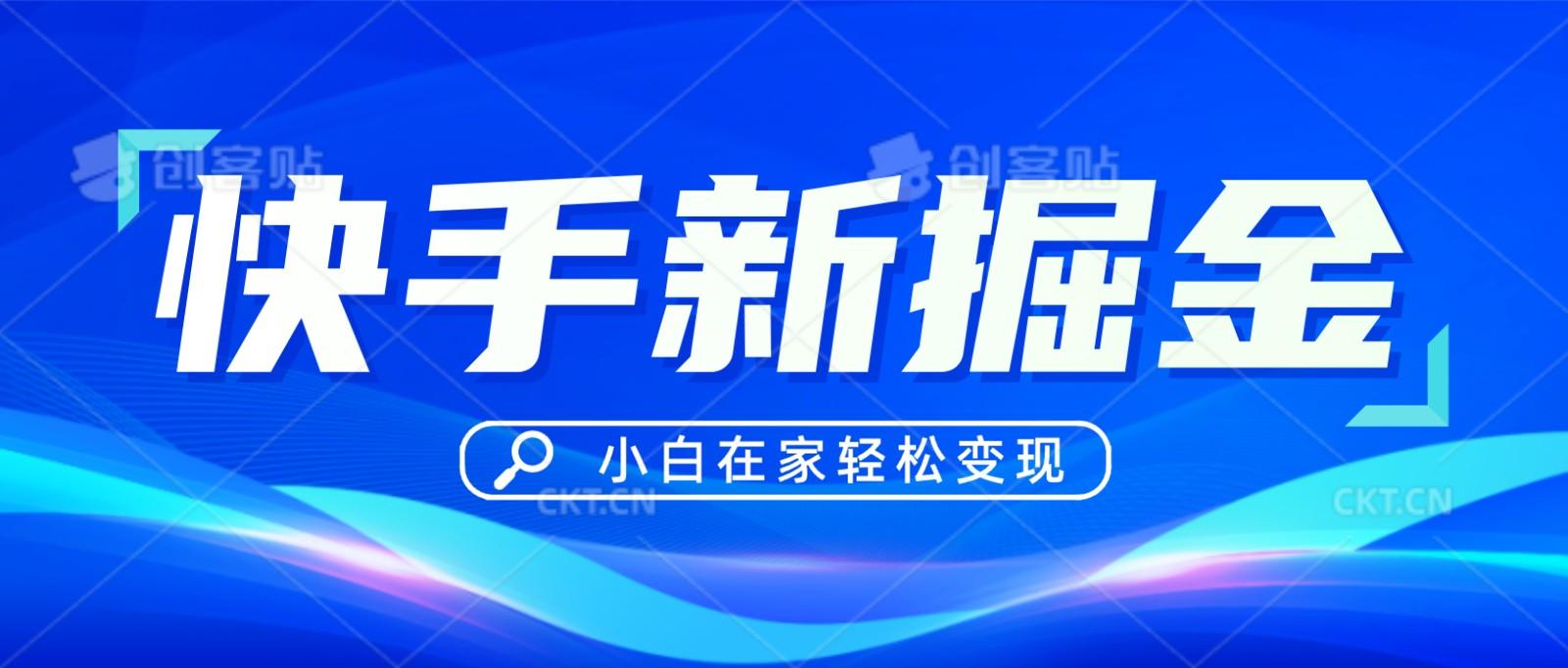 快手游戏合伙人偏门玩法，掘金新思路，小白也能轻松上手-天韵资源网
