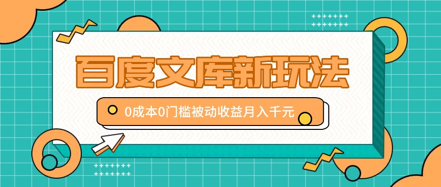 百度文库新玩法，0成本0门槛，新手小白也可以布局操作，被动收益月入千元-天韵资源网