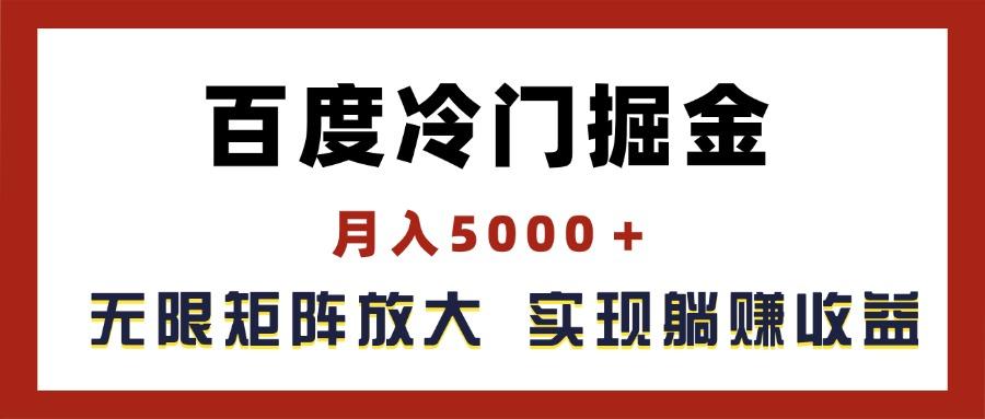 百度冷门掘金，月入5000＋，无限矩阵放大，实现管道躺赚收益-天韵资源网