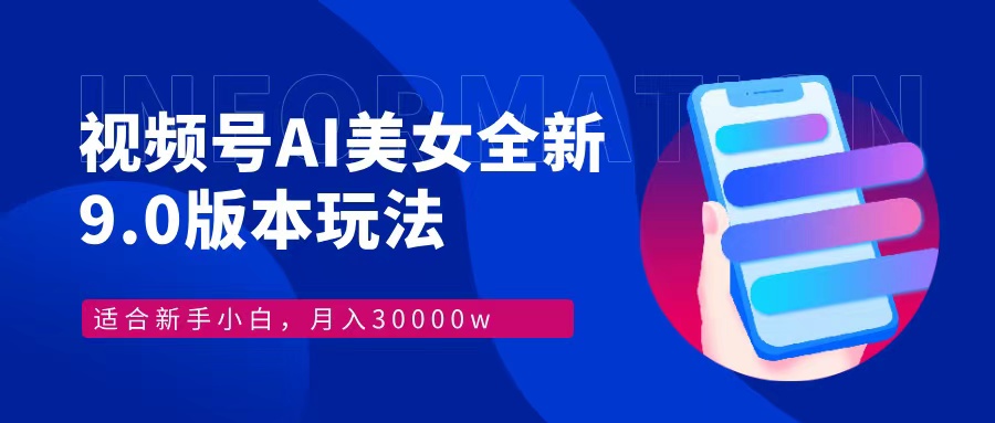 视频号AI美女，最新9.0玩法新手小白轻松上手，月入30000＋-天韵资源网