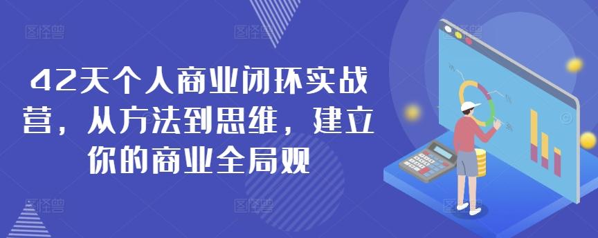 42天个人商业闭环实战营，从方法到思维，建立你的商业全局观-天韵资源网