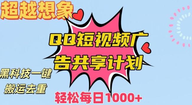 超越想象！黑科技一键搬运去重QQ短视频广告共享计划，每日收入轻松1000+【揭秘】-天韵资源网