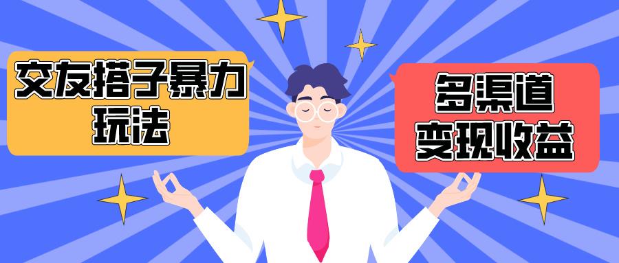 (10061期)搭子交友群暴力变现玩法，抖音快手小红书等多渠道变现，月收益突破1.6W＋-天韵资源网