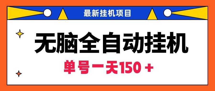 (9344期)无脑全自动挂机项目，单账号利润150＋！可批量矩阵操作-天韵资源网