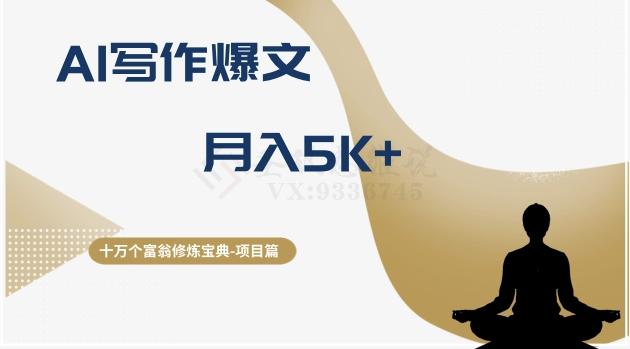 十万个富翁修炼宝典之12.AI写作爆文，月入5k+-天韵资源网