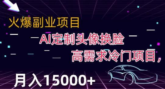 最新利用Ai换脸，定制头像高需求冷门项目，月入2000+【揭秘】-天韵资源网