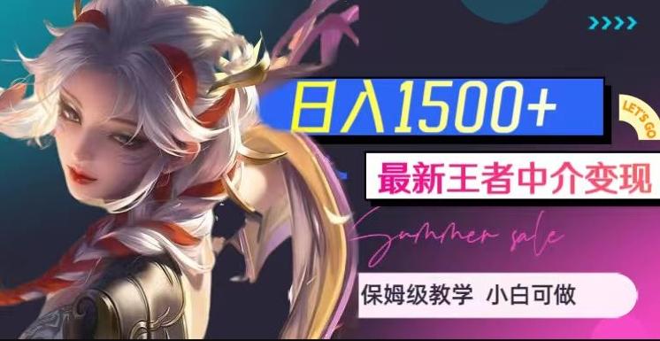 最新王者中介变现，日入1500+（教程+软件+1000G王者教学素材）【揭秘】-天韵资源网