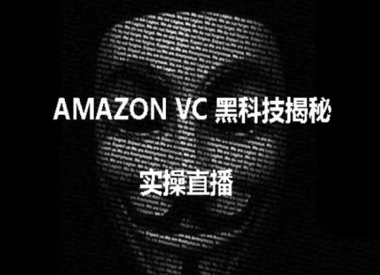 实操：AMAZON VC害人黑科技揭秘，跨境亚马逊教程-天韵资源网