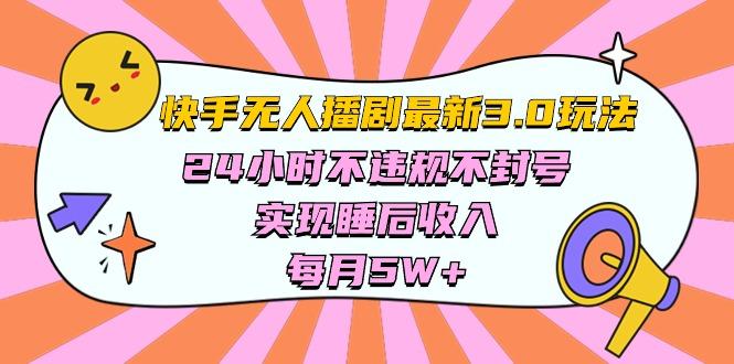 快手 最新无人播剧3.0玩法，24小时不违规不封号，实现睡后收入，每…-天韵资源网