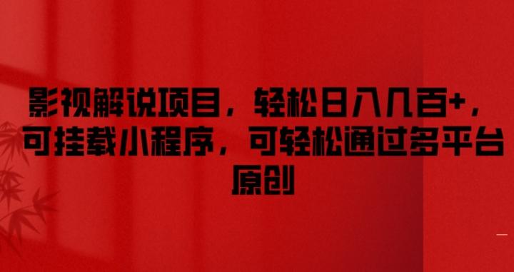 影视解说项目，轻松日入几百+，可挂载小程序，可轻松通过多平台原创【揭秘】-天韵资源网