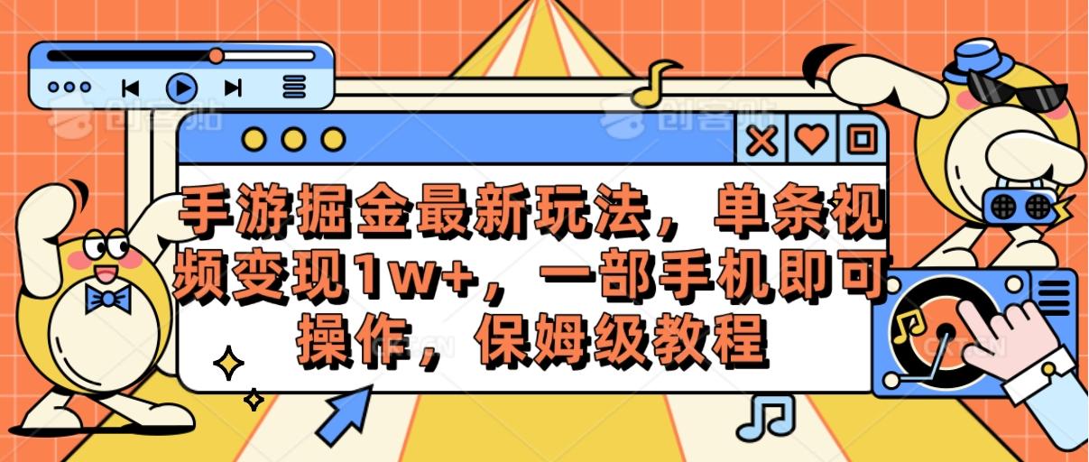 手游掘金最新玩法，单条视频变现1w+，一部手机即可操作，保姆级教程-天韵资源网