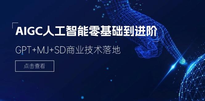 2024-AIGC人工智能零基础到进阶，GPT+MJ+SD商业技术落地(78节-天韵资源网