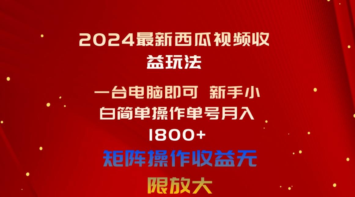 2024最新西瓜视频收益玩法，一台电脑即可 新手小白简单操作单号月入1800+-天韵资源网