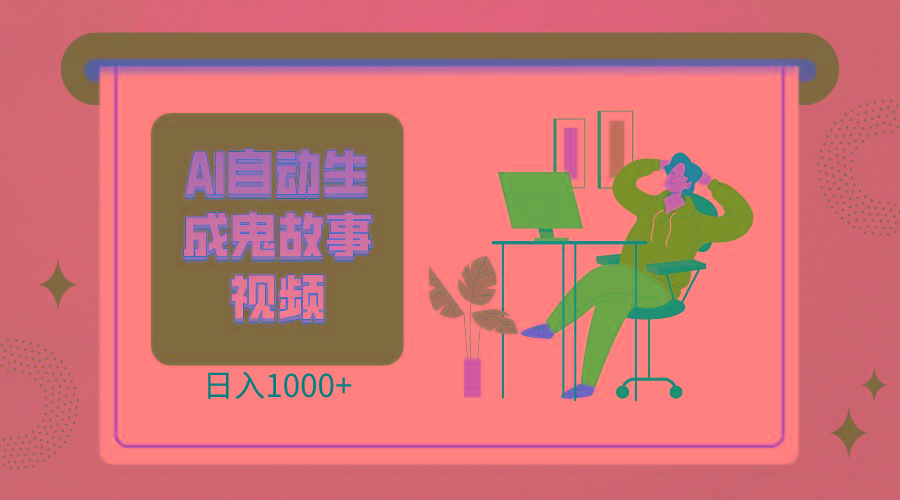 2024最新视频号AI恐怖故事短视频，日入1000+ 小白宝妈可做，超详细教学-天韵资源网