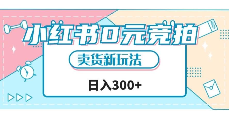 小红书0元竞拍，文玩卖货新玩法，一天轻松300+【揭秘】-天韵资源网