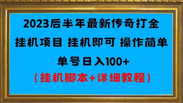 2023后半年最新传奇打金挂机项目单号日入100+（挂机脚本+详细教程）-天韵资源网