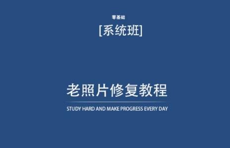 老照片修复教程(带资料)，再也不用去照相馆修复了！-天韵资源网