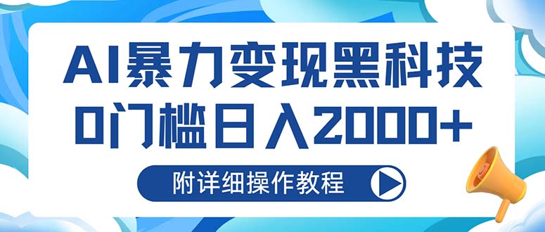 AI暴力变现黑科技，0门槛日入2000+(附详细操作教程-天韵资源网