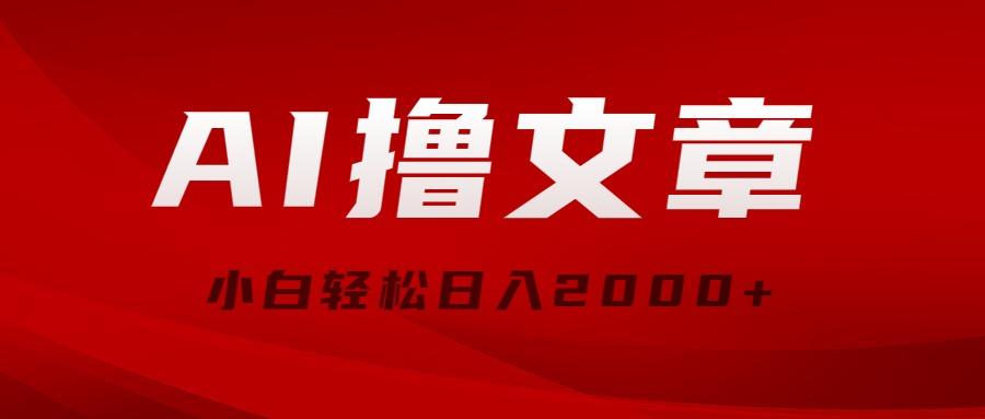 AI撸文章，最新分发玩法，当天见收益，小白轻松日入2000+-天韵资源网