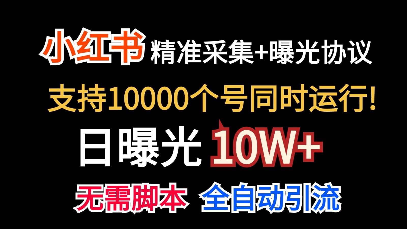 价值10万！小红书自动精准采集＋日曝光10w＋-天韵资源网