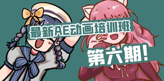 最新AE动画培训班-第六期：插画绘画太保守如何突破(教程+素材-天韵资源网