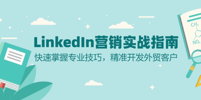 LinkedIn 营销实战指南：快速掌握专业技巧，精准开发外贸客户-天韵资源网
