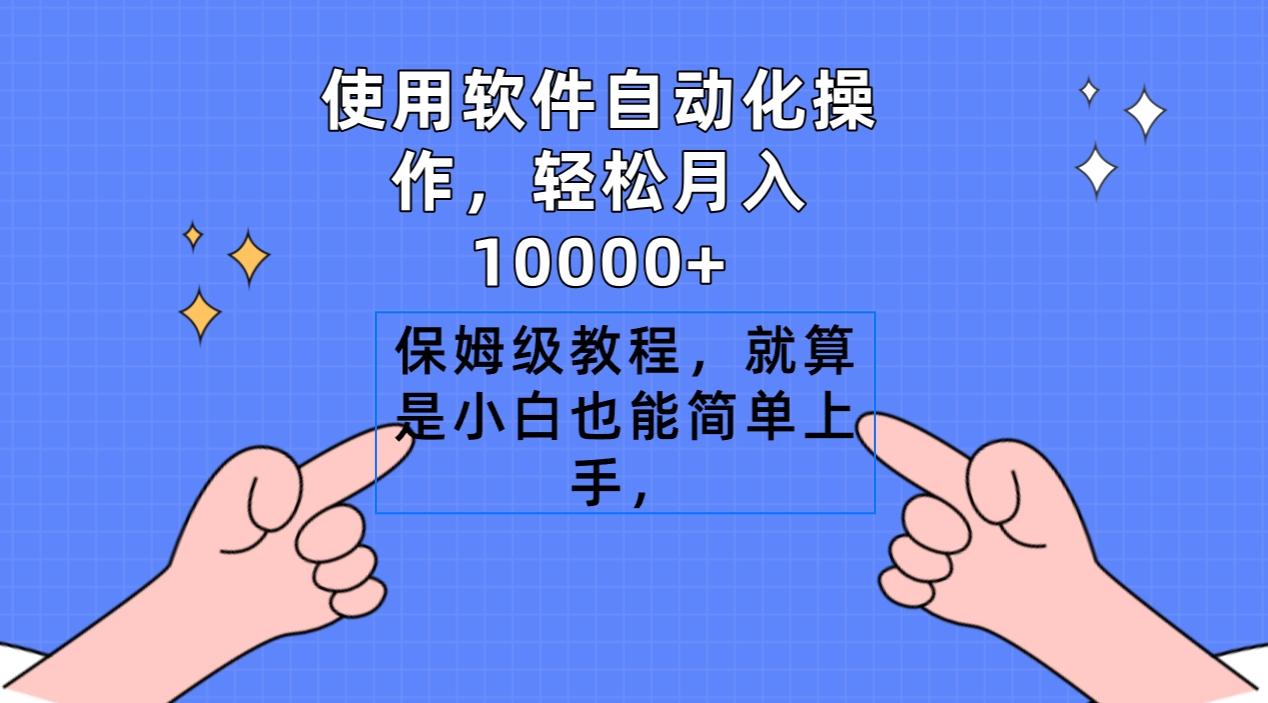 使用软件自动化操作，轻松月入10000+，保姆级教程，就算是小白也能简单上手-天韵资源网