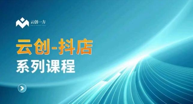 云创一方-抖店系列课，​抖店商城、商品卡、无货源等玩法-天韵资源网
