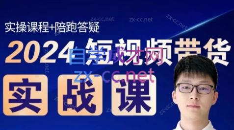 果哥·2024短视频带货实战课-天韵资源网