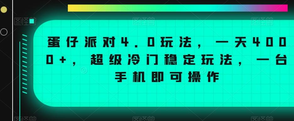 蛋仔派对4.0玩法，一天4000+，超级冷门稳定玩法，一台手机即可操作【揭秘】-天韵资源网