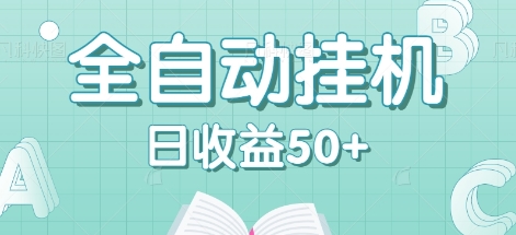 全自动挂机赚钱项目，多平台任务自动切换，日收益50+秒到账-天韵资源网