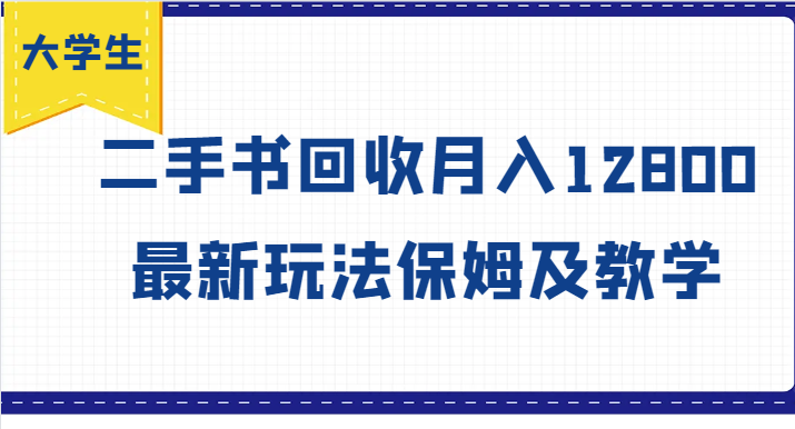 大学生创业风向标，二手书回收月入12800，最新玩法保姆及教学-天韵资源网