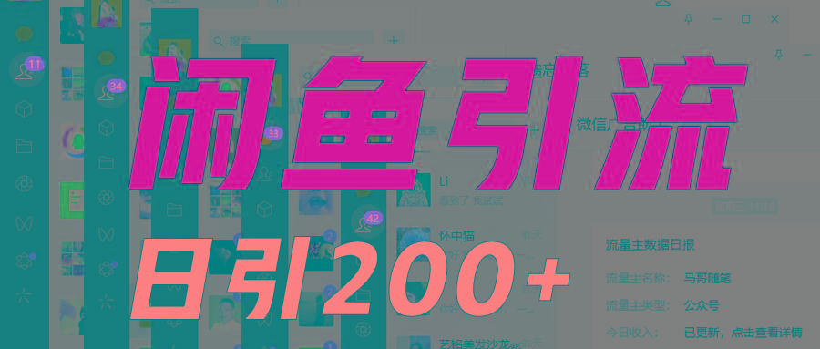 外面收6980闲鱼引流法，日引200+创业粉，每天稳定2000+收益，保姆级教程适合居家做-天韵资源网